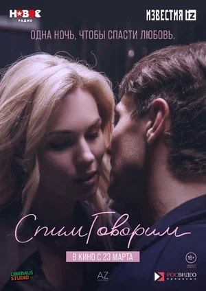СпимГоворим (2023) смотреть онлайн