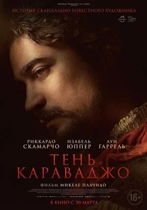 Фильм Тень Караваджо (2023) смотреть в 4K UHD без регистрации онлайн