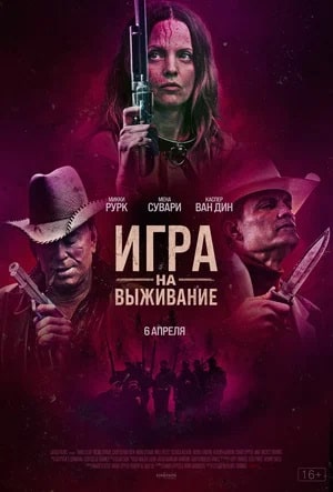 Фильм Игра на выживание 2023 (2023) смотреть онлайн в HD 1080 без рекламы