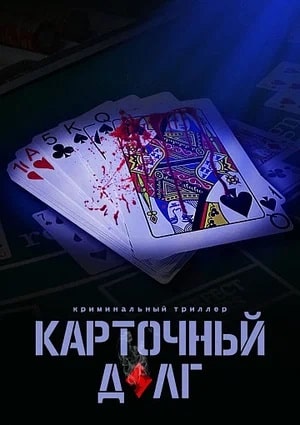 Фильм Карточный долг (2023) смотреть онлайн в Full HD 1080 без регистрации и рекламы