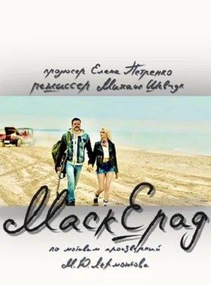 Маскерад 2023 в Full HD 1080 без регистрации просмотр