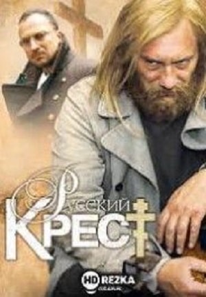 Русский крест 2023 (, -) смотреть фильм онлайн