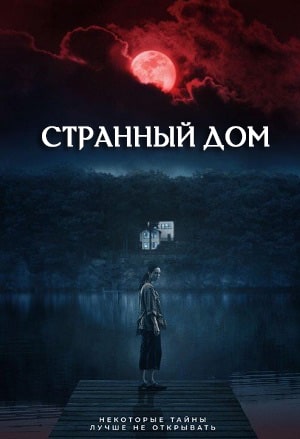 Фильм Странный дом (2023) смотреть в качестве Full HD бесплатно