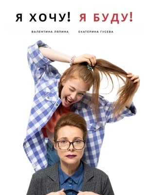 Я хочу! Я буду! (2023) полный фильм в хорошем качестве 720p или 1080p