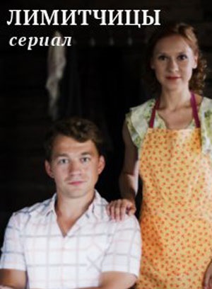 Лимитчицы 1-й сезон (2023) смотреть сериал онлайн