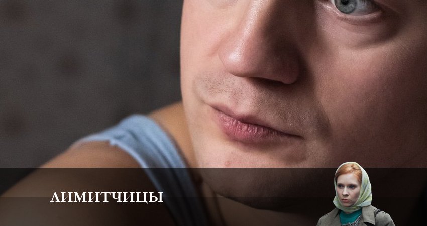 Сериал Лимитчицы (2023) 1 сезон 5 серия в 4K UHD и HD смотреть онлайн бесплатно