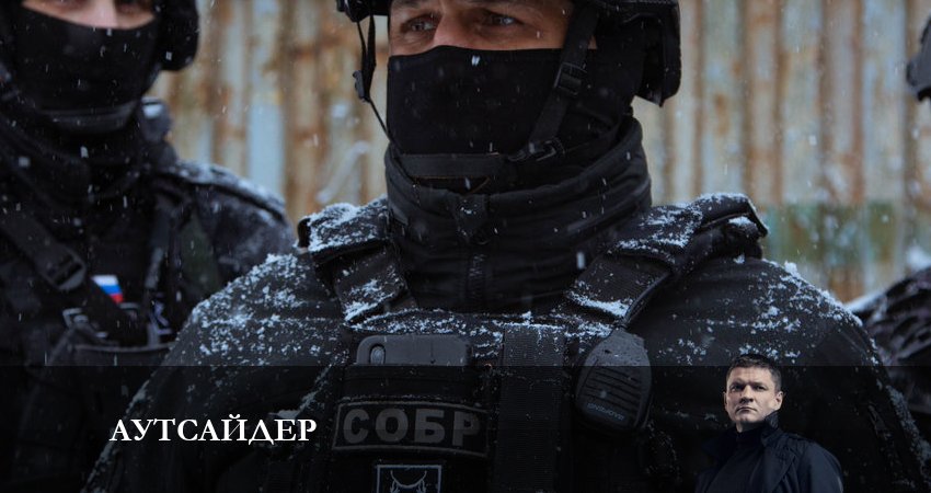 Аутсайдер (1-24,25,26 серия) hd