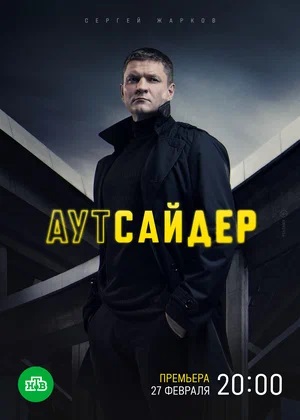 Аутсайдер 2 сезон (2023) смотреть онлайн