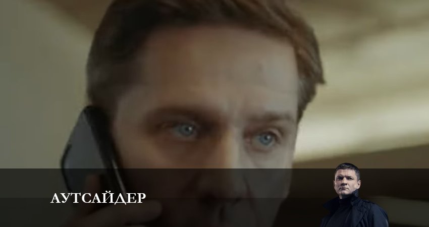 Аутсайдер (2023) 1 сезон 7 серия смотреть онлайн в хорошем качестве
