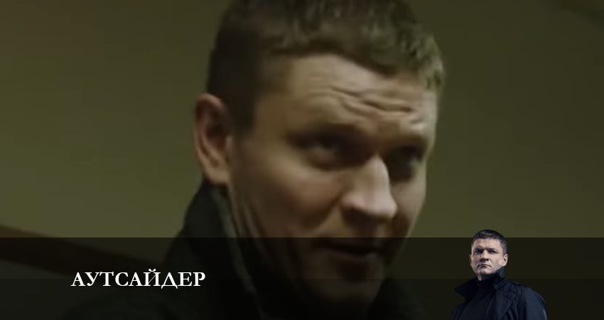 Сериал Аутсайдер (2023) 1 сезон 11 серия смотреть бесплатно в хорошем качестве