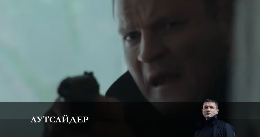 Аутсайдер 1 сезон 13 серия смотреть онлайн в качестве 4K