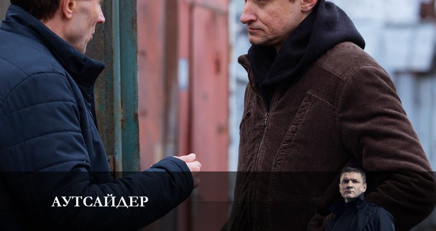 Аутсайдер 1 сезон 20 серия смотреть онлайн 720p или 1080p