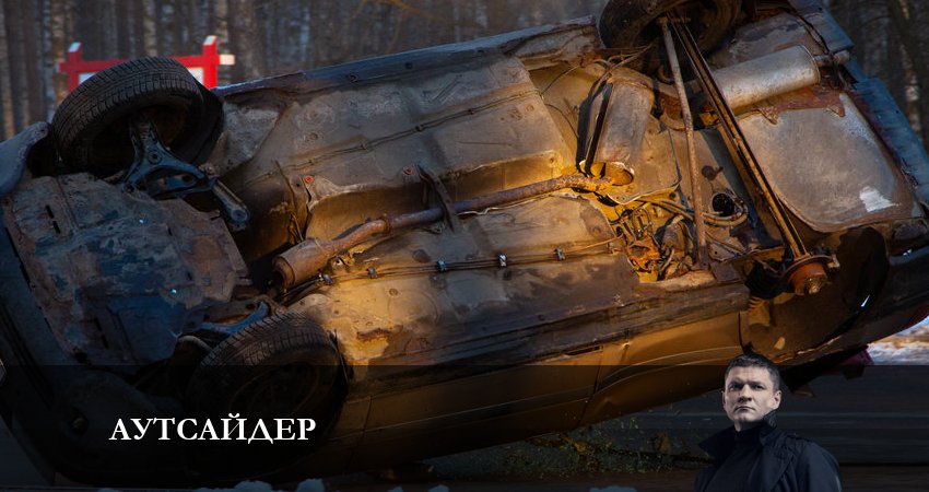 Аутсайдер (2023) 1 сезон 25 серия смотреть онлайн в хорошем качестве