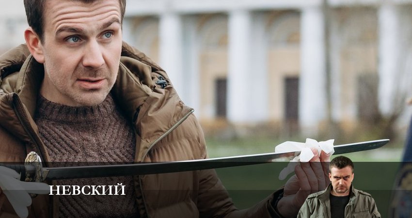 Сериал Невский 6. Расплата за справедливость 6 сезон 18 серия смотреть онлайн бесплатно в хорошем качестве