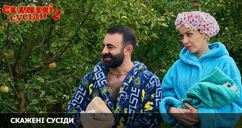 Смотреть сераил Сумасшедшие соседи (Скаженi Сусiди) (2023) 2 сезон 1 серия HD 1080, 4K