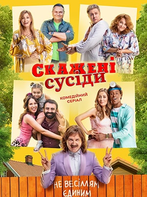 Сумасшедшие соседи (Скаженi Сусiди) 2 сезон, 1-14,15,16 серия (2023, Украина) смотреть онлайн