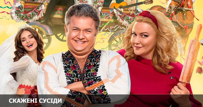 Смотреть сериал Сумасшедшие соседи (Скаженi Сусiди) 2 сезон 15 серия в хорошем качестве HD