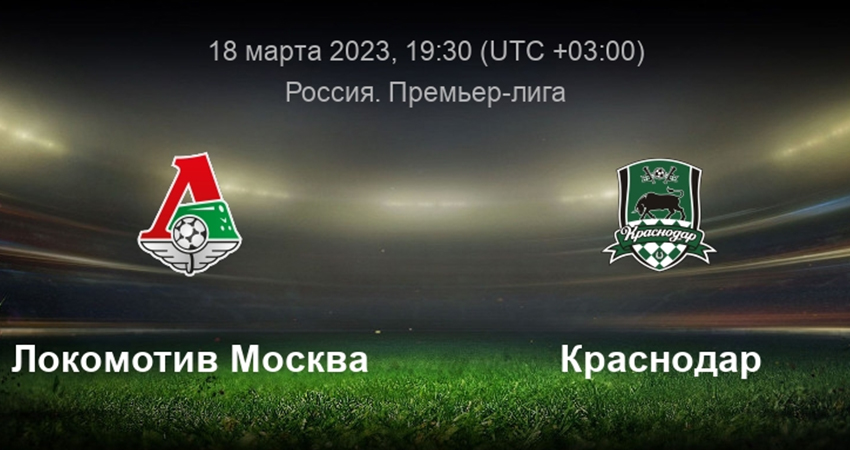 Фильм Локомотив - Краснодар (18.03.2023) финал