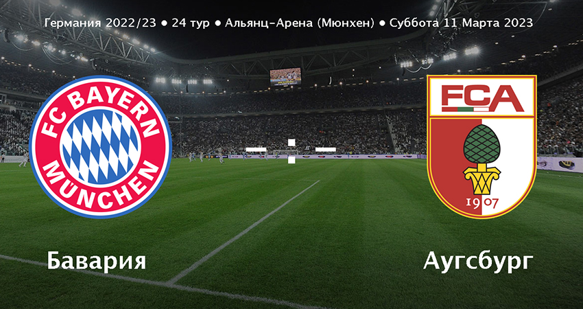 Бавария - Аугсбург (11.03.2023) 2 смотреть бесплатно лордфильм