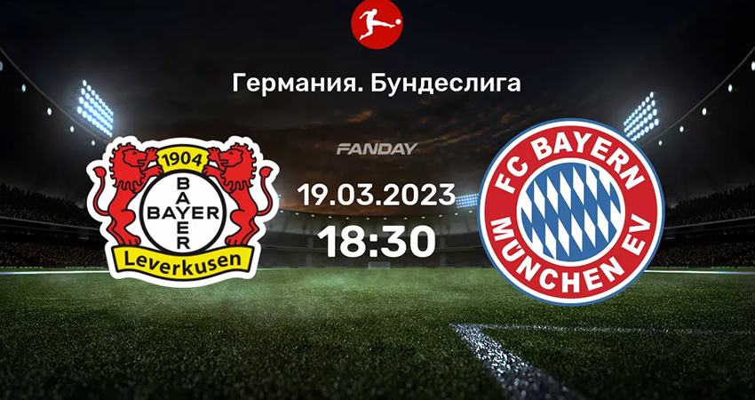 Бавария - Байер (19.03.2023) смотреть без подписки