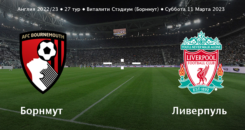 Ливерпуль - Борнмут (11.03.2023) 2 фильм онлайн лордфильм