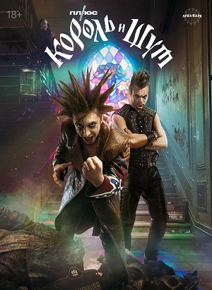 Король и Шут (2023) 1 сезон смотреть онлайн все серии в HD 720 или 1080