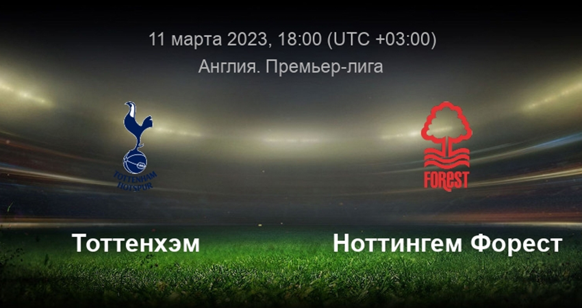 Тоттенхэм - Ноттингем Форест (11.03.2023) 2 видео