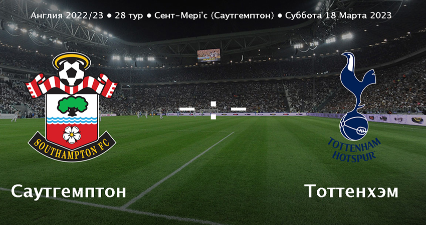 Тоттенхэм - Саутгемптон (18.03.2023) смотреть на русском