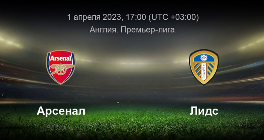 Лидс Юнайтед - Арсенал (01.04.2023) 2 WEBRiP