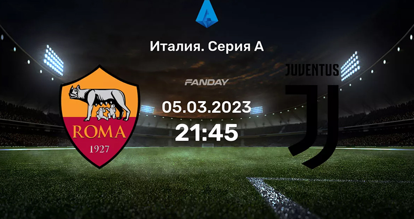 Рома - Ювентус (10.03.2023) фильм смотреть лордфильм