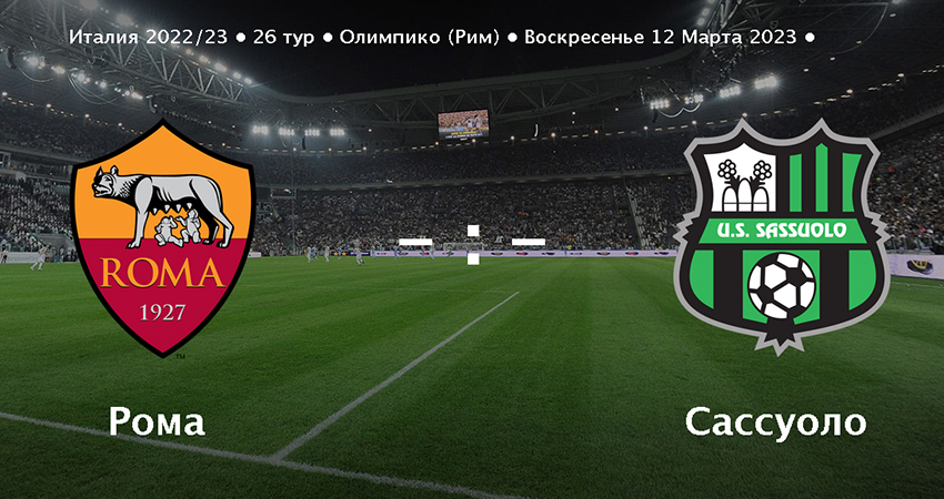 Рома - Сассуоло (12.03.2023) смотреть