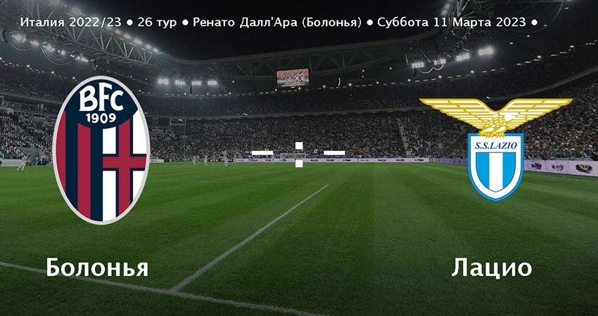 Фильм Лацио - Болонья (11.03.2023) WEBRiP