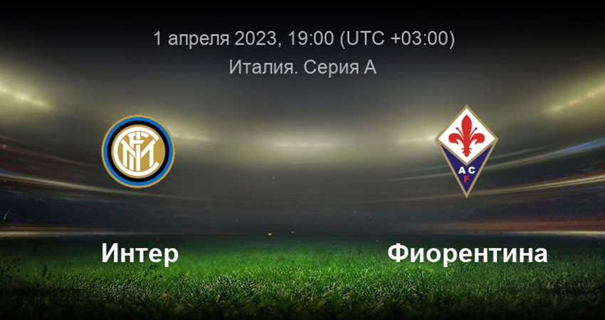 Интер - Фиорентина (01.04.2023) фильм смотреть онлайн
