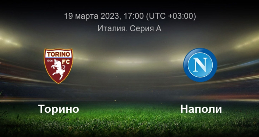 Смотреть бесплатно Наполи - Торино (19.03.2023) 2 на русском