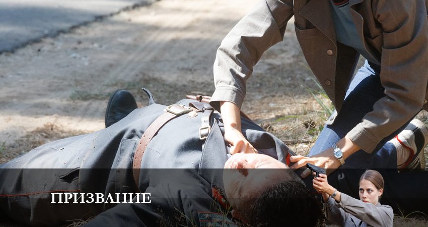 Сериал Призвание (2023) 1 сезон 1 серия смотреть бесплатно в хорошем качестве