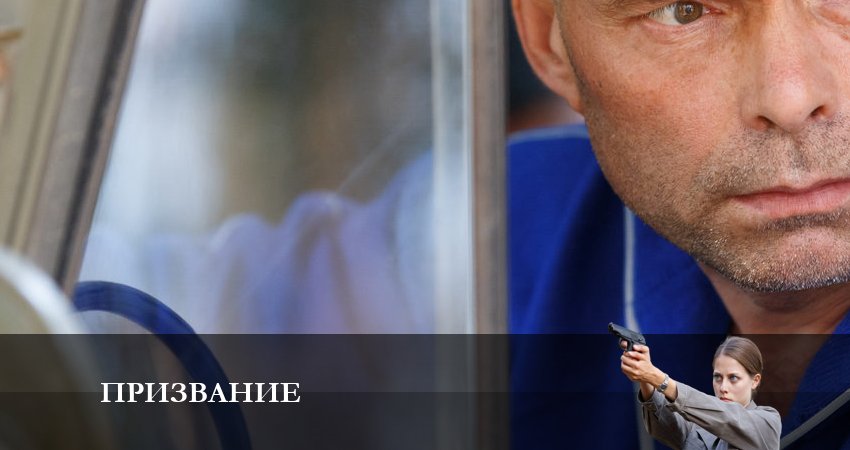 Призвание 1 сезон 5 серия смотреть онлайн на телефоне бесплатно