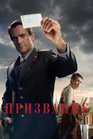 Призвание (2023, -) смотреть сериал онлайн