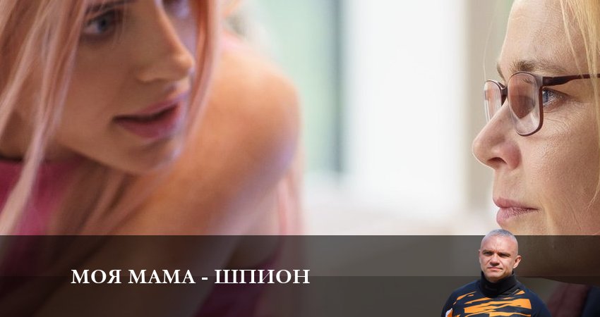 Сериал Моя мама - шпион 1 сезон 2 серия смотреть онлайн бесплатно в хорошем качестве