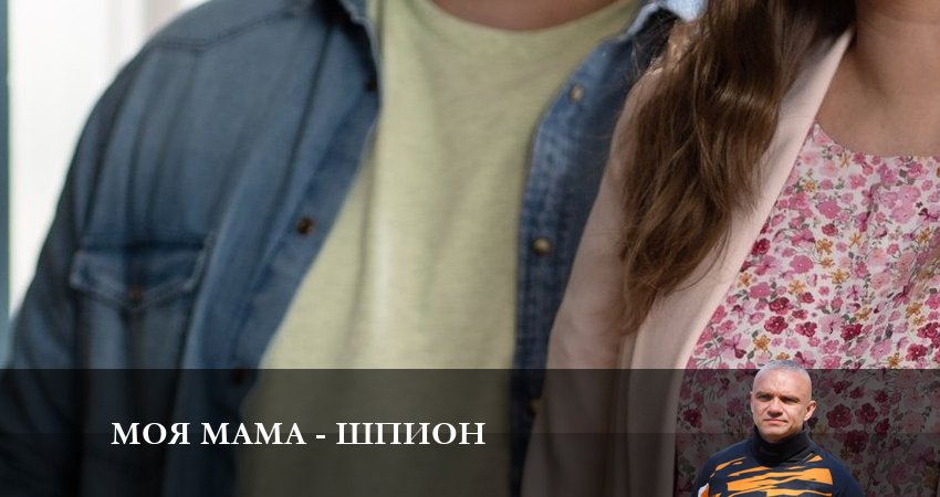 Фильм Моя мама - шпион (1-й сезон) смотреть онлайн