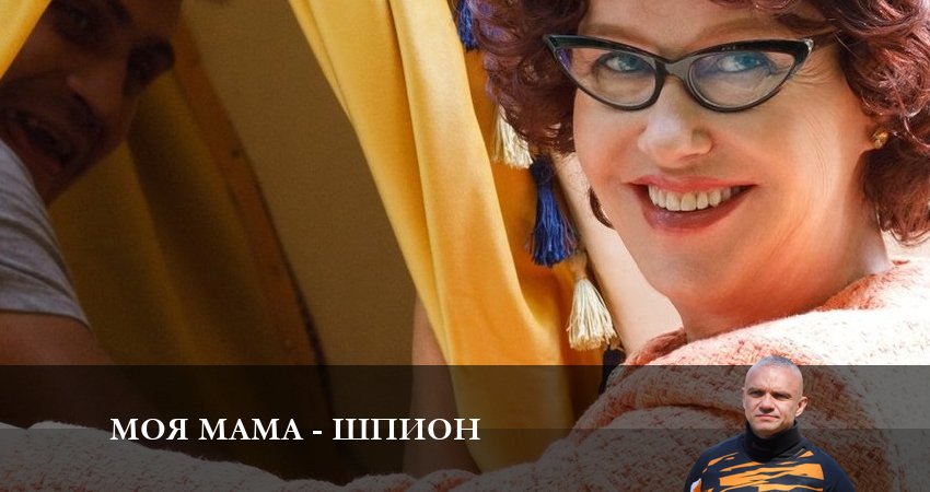 Моя мама - шпион 1 сезон 7 серия смотреть в хорошем качестве