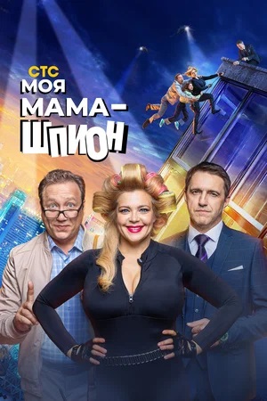 Онлайн-просмотр сериала Моя мама - шпион (2023) 1 сезон в качестве Full HD без рекламы