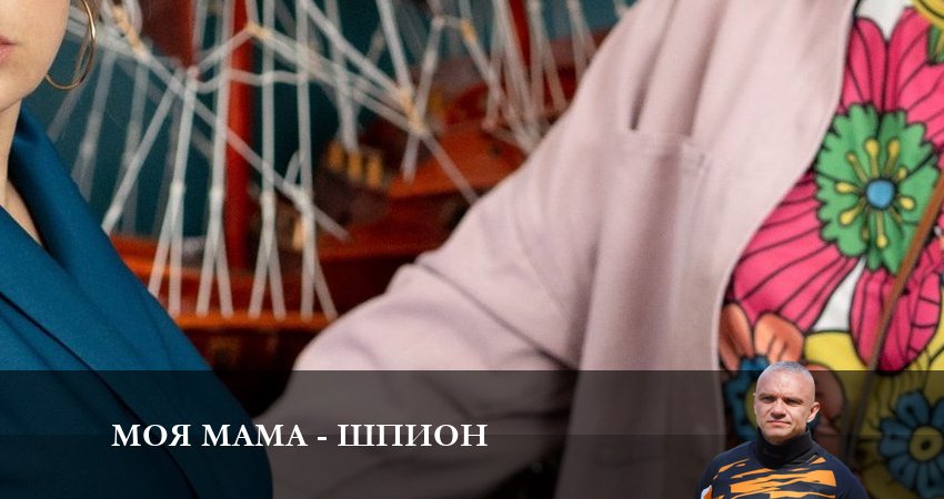 Моя мама - шпион (2023) 1 сезон 11 серия онлайн бесплатно в высоком качестве