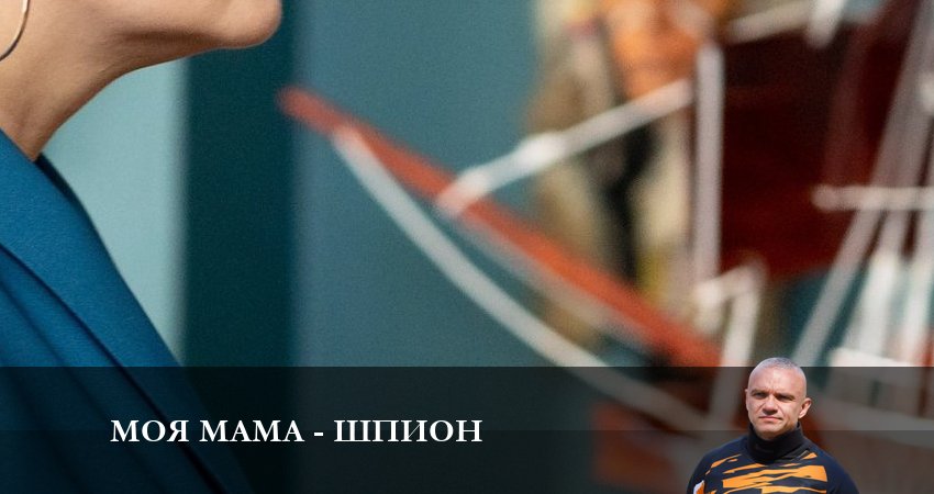 Моя мама - шпион 1 сезон 12 серия смотреть в хорошем качестве