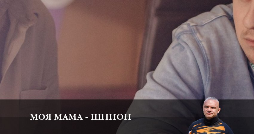 Смотреть онлайн бесплатно Моя мама - шпион (2 сезон) лордфильм