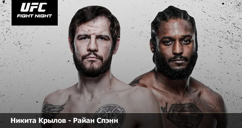Кино Никита Крылов - Райан Спэнн (UFC 12.03.2023)