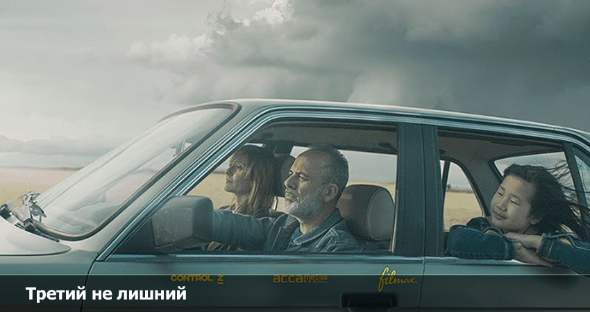 Третий не лишний (Испания) 2023 смотреть в HD 1080 без регистрации