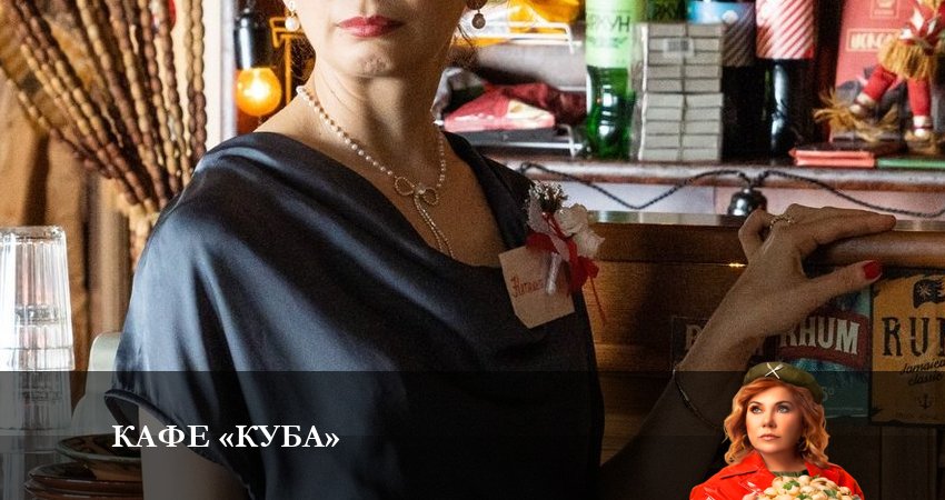 Смотреть сериал Кафе «Куба» (1 сезон, 1-20,21,22 серия) лорд фильм