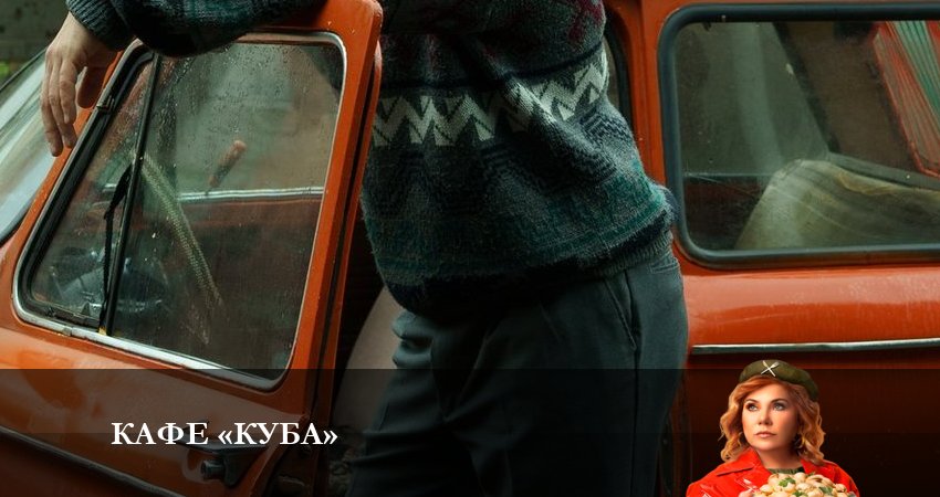 Кафе «Куба» (1 сезон) музыка к фильму