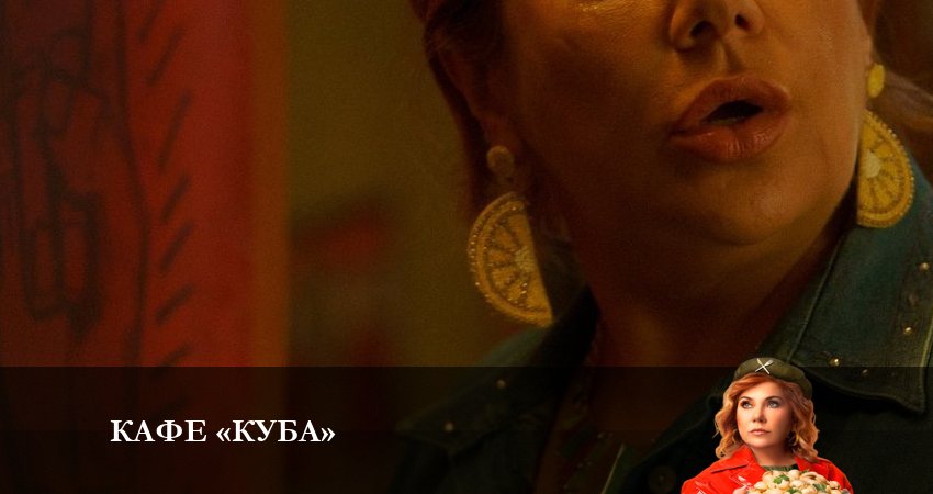 Кафе «Куба» (2023) 1 сезон 4 серия смотреть онлайн в хорошем качестве