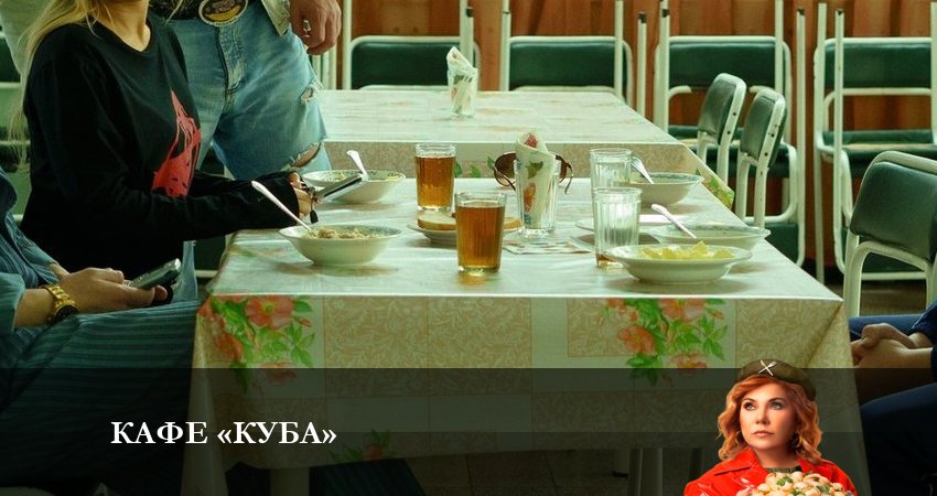 Кафе «Куба» (2023) 1 сезон 5 серия онлайн бесплатно в высоком качестве